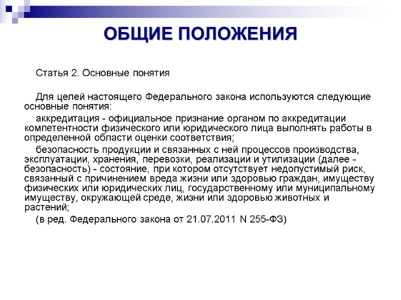 ОБЩИЕ ПОЛОЖЕНИЯ  Статья 2. Основные понятия  Для целей настоящего Федерального закона используются